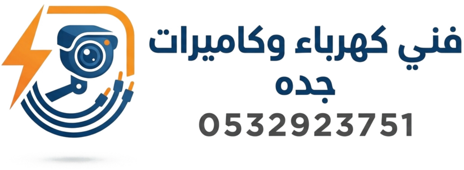 فني كهرباء وكاميرات جده